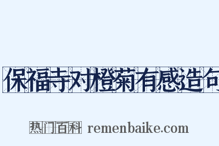 保福寺对橙菊有感造句是什么意思的图片